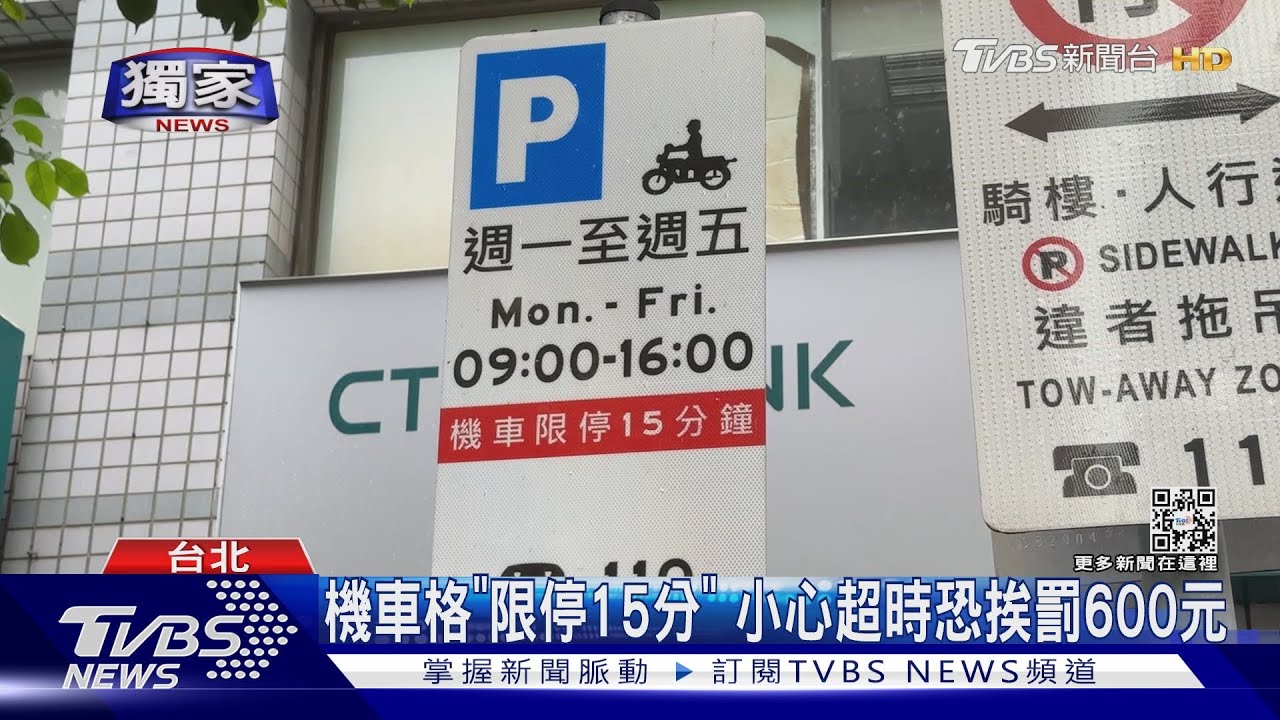 機車格「限停15分」　小心超時恐挨罰600元