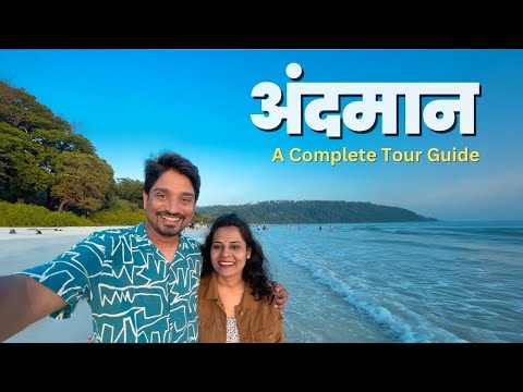 अंदमानला जाण्याआधी हा व्हिडिओ एकदा नक्की पहाच - Complete TOUR Guide of ANDAMANs | JKV Andaman Tour
