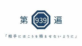 第939遍　「相手にほこりを積ませないように」