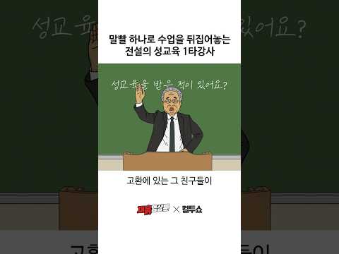 남고의 성교육 시간