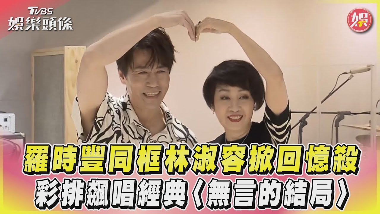 影音/羅時豐同框林淑容掀回憶殺 彩排飆唱經典〈無言的結局〉