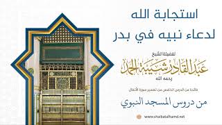 95 استجابة الله لدعاء نبيه في بدر - الشيخ عبدالقادر شيبة الحمد رحمه الله image