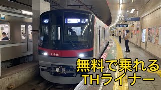 【乗り得】東京メトロ日比谷線 THライナーに乗車券だけで乗ってみた