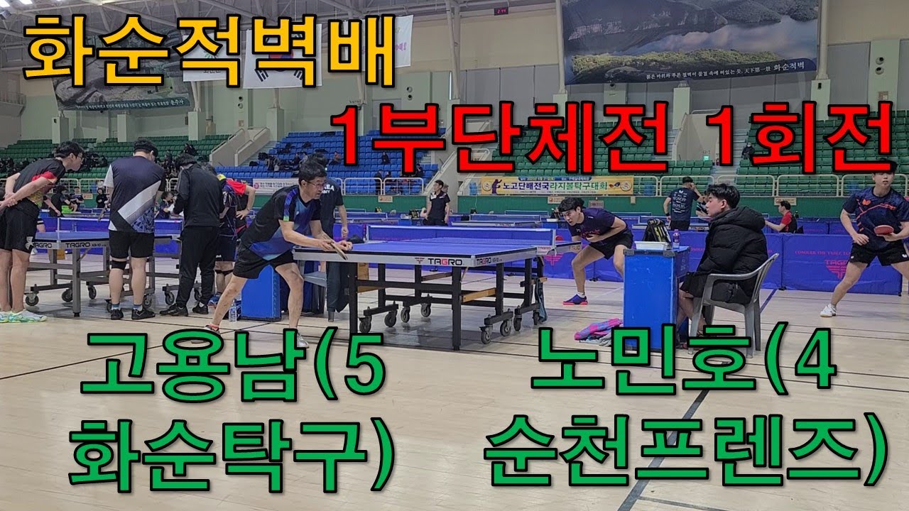 고용남(5 화순탁구) 대 노민호(4 순천프랜즈) 1부단체전 1회전 화순적벽배 탁구대회