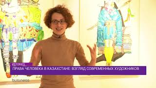 Права человека в Казахстане: взгляд современных художников