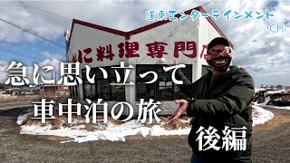 【車中泊】出発は急に、ノープラン車中泊の旅・後編