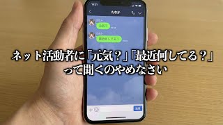 【俺が友達に送る用】ネット活動者に「元気？」「最近何してる？」って聞くのやめなさい