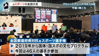 11月23日【びわ湖放送ニュース】彦根市でeスポーツの全国大会 東近江市の小学生が優勝