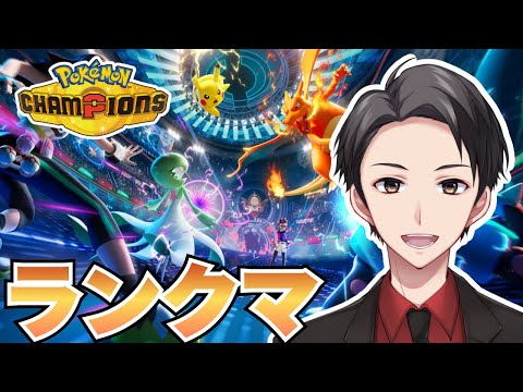 【ポケモンチャンピオンズ】未使用なポケモンたちの試行錯誤なゆっくりランクマ【初見さん歓迎】