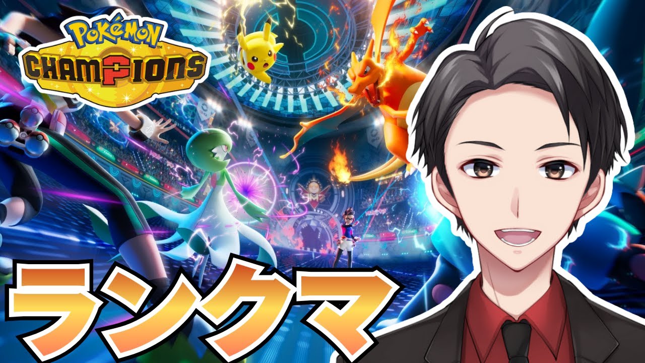 【ポケモンチャンピオンズ】未使用なポケモンたちの試行錯誤なゆっくりランクマ【初見さん歓迎】