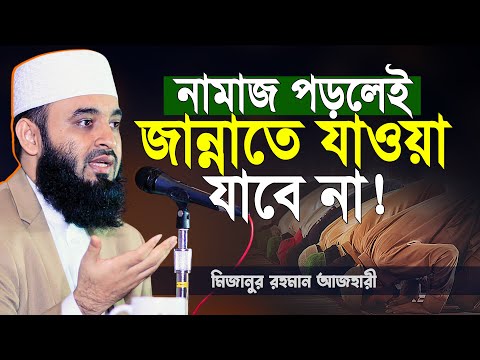 নামাজ পড়লেই জান্নাতে যাওয়া যাবেনা! শুনলে অবাক হবেন | mizanur rahman azhari new waz 2026