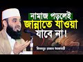 নামাজ পড়লেই জান্নাতে যাওয়া যাবেনা �