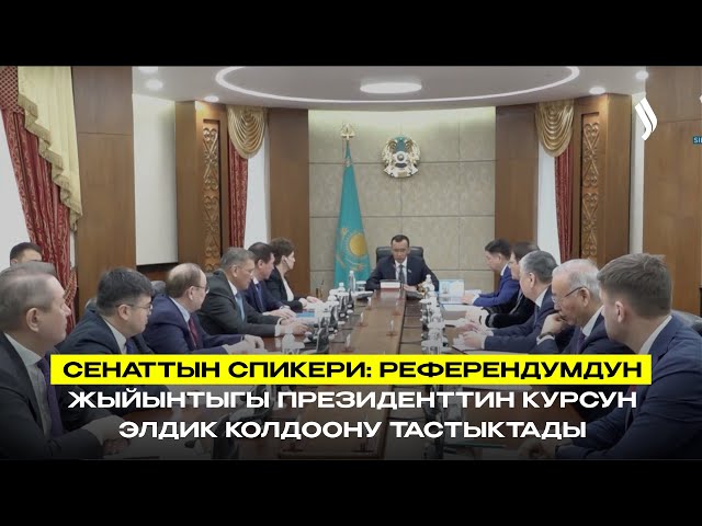 Сенат төрагасы: Референдум Президенттин саясатын колдоорун тастыктады