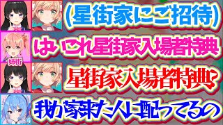 【星街家】委員長とういママが遊びに来た際『星街家入場者特典』として、姉街が家に来た人全員に特典を配っている事情を説明するすいちゃんw【ホロライブ切り抜き/にじさんじ切り抜き/星街すいせい/月ノ美兎】