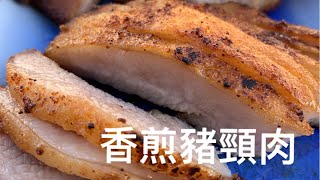 [香煎豬頸肉］豬頸肉肥瘦均勻，肉質鮮嫩口感脆，煎出來香脆美味可口。 Pan Fried Pork Jowl