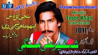 Download lagu Shamsher Ali Malangi Sachi Gal Das Aetho Mahi (Orignal Track)Mp3 Audio mp3