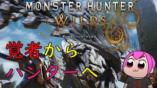 AION2と迷ったけどとりあえずダークアリズンまでハンターのバイトします🤤｜ #MHW #モンハンワイルズ #DD2
