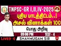 TNPSC General Knowledge New Syllabus I Previous Year Question Papers I Group 4 2025