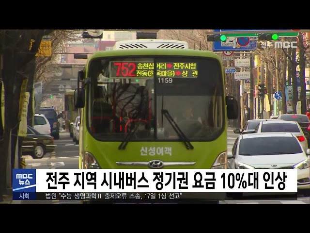 전주 지역 시내버스 정기권 요금 10%대 인상