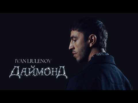 IVAN LIULENOV — ДАЙМОНД (Official Video, One Take)