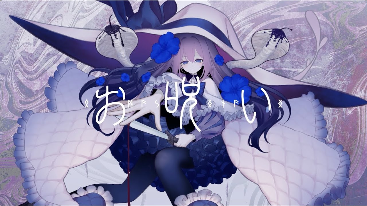 お呪い-Cover / そらる