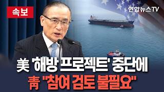 [????속보] 靑 "美 '해방 프로젝트' 종료…한국도 참여 검토 필요 없어져"｜"항행 자유 위한 국제 움직임에 필요한 협력할 것" / 연합뉴스TV(YonhapnewsTV)