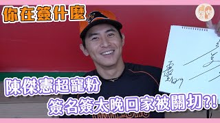 [分享] 陳傑憲：詹子賢簽名都亂畫啦