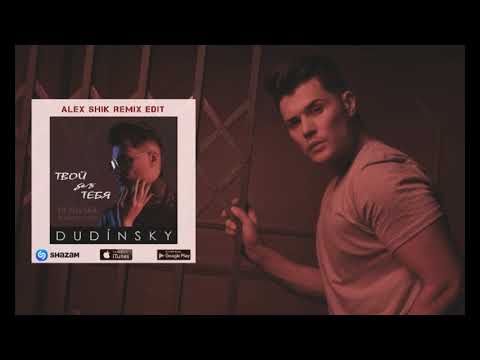 DUDINSKY - Твой без тебя DJ Alex Shik Remix