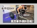 第一個動作就拉到腰?水平拉很久沒進步了?|FITNESS|幹嘛啦!ET