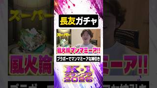 長友ガチャ【#ぼた餅/#shorts/#切り抜き】