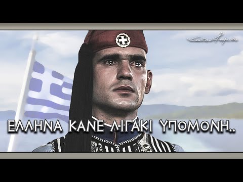 ΕΛΛΗΝΑ ΚΑΝΕ ΛΙΓΑΚΙ ΥΠΟΜΟΝΗ..