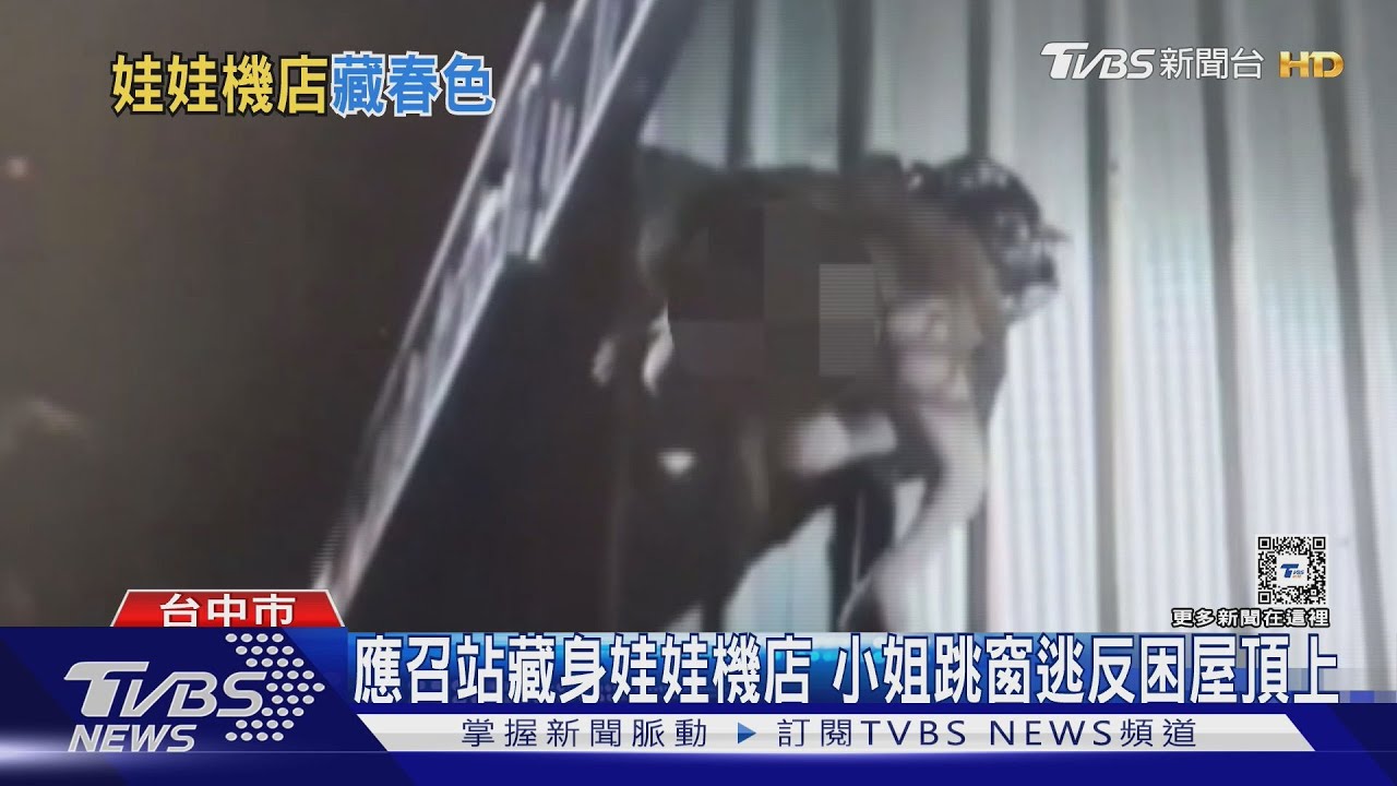 應召站藏身娃娃機店 小姐跳窗逃反困屋頂上