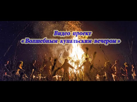 Видео проект  «Волшебным купальским вечером…»