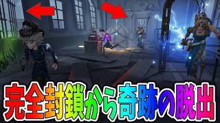 【第五人格】小屋に閉じ込められて完全に囲まれてるところから奇跡的に脱出したのエグイから見てｗ【IdentityⅤ】【アイデンティティ5】
