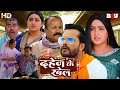 DAHEJ KE KHEL BHOJPURI MOVIE FULL MOVIE BLOCKBUSTER SUPERHIT HD 1080P DULHAN AUR DAHEJ