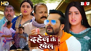 Download lagu DAHEJ KE KHEL | BHOJPURI MOVIE | FULL MOVIE | BLOCKBUSTER SUPERHIT | HD | 1080P | DULHAN AUR DAHEJ mp3