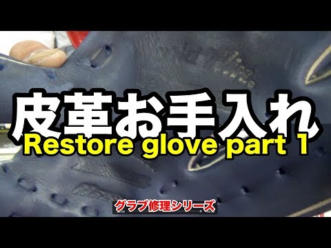 グラブレストア part1 皮革お手入れ  Restore a glove (care for the leather) #1792 Video