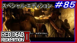 【【エピローグ：パート２】】#85 RED DEAD REDEMPTION 2：スペシャルエディション【おじさん、チャールズと合流】