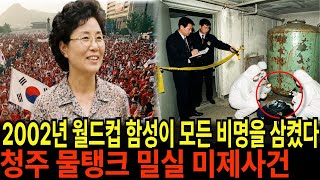 Download lagu 2002년 청주 물탱크실 미제사건 - 월드컵 함성이 모든 비명을 삼켰다 ㅣ실화재구성ㅣ미제사건ㅣ청주 ㅣ미스터리 mp3