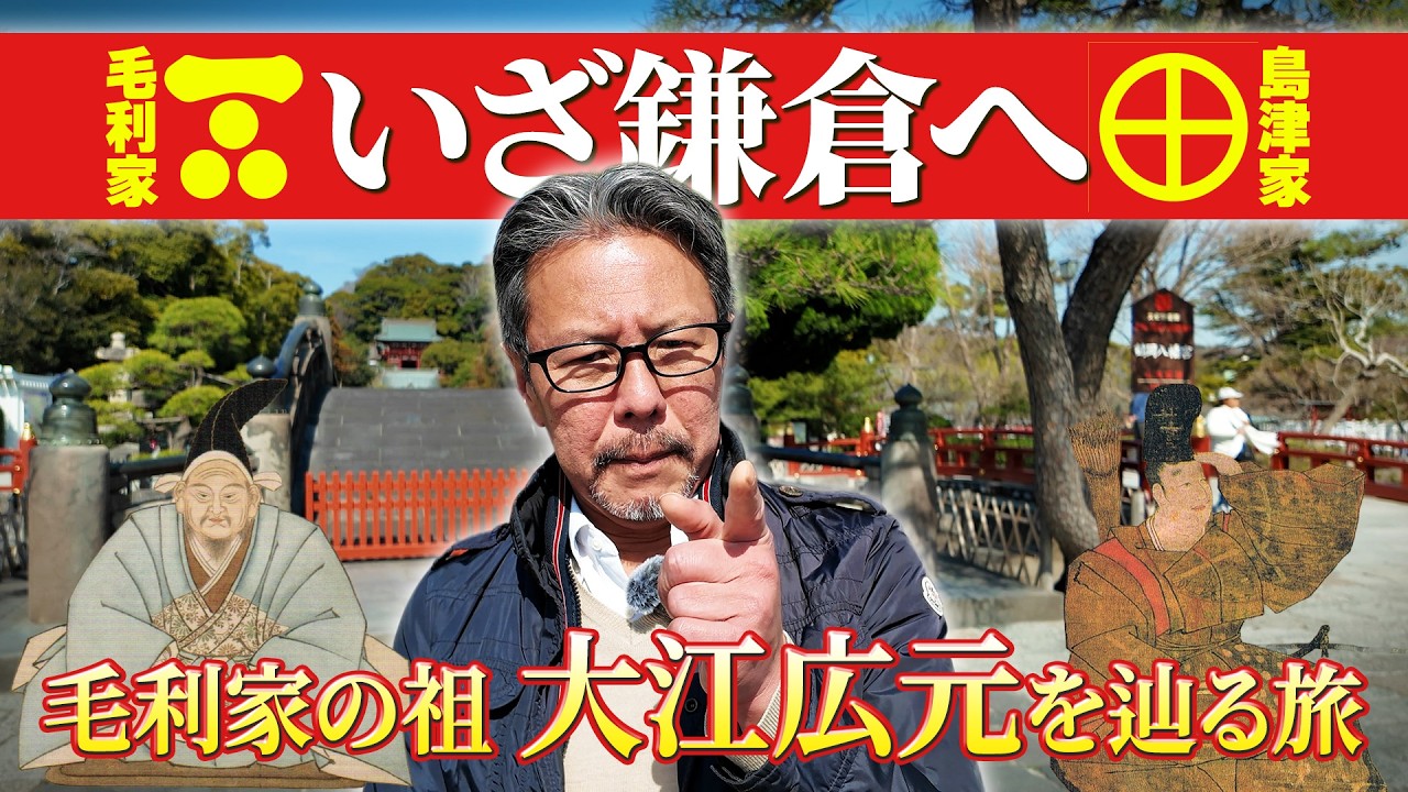 鎌倉編スタート！毛利家の祖を辿る旅！　#173