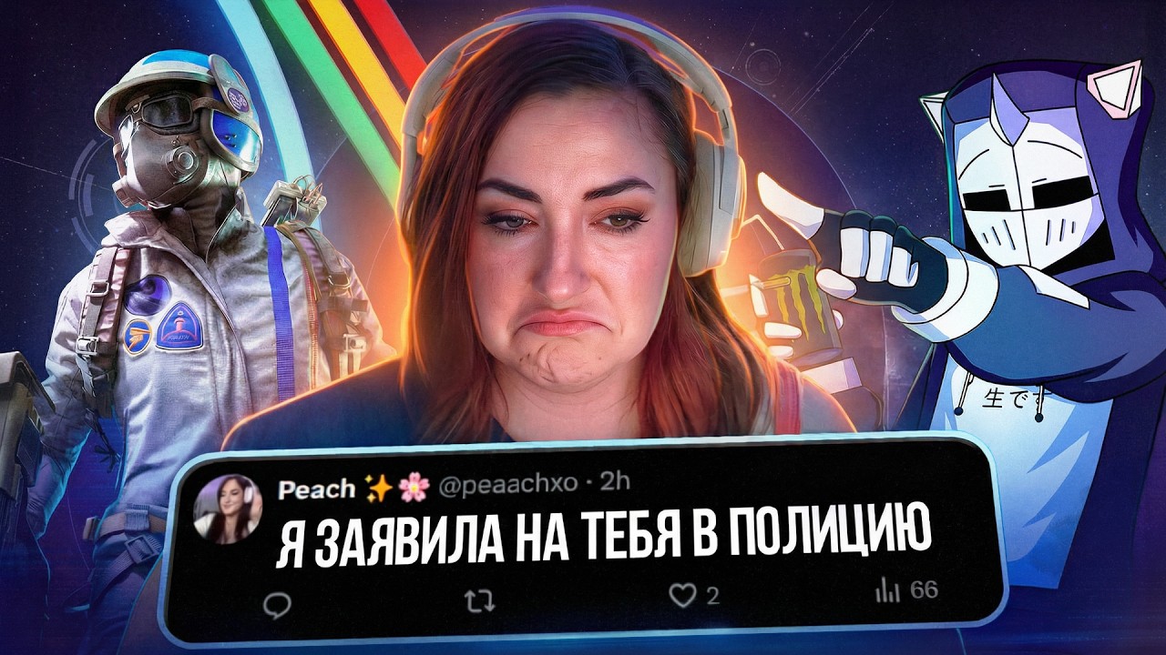 Заявила в ПОЛИЦИЮ за КИЛЛ в ARC RAIDERS