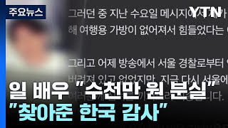 수천만 원 든 가방 분실한 日 배우...찾아준 한국 감사합니다 / YTN