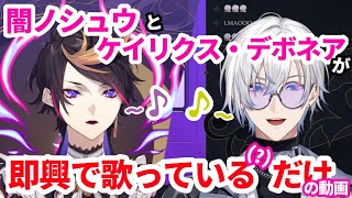 コラボ後に即興で歌い出す闇ノシュウとケイリクス・デボネア