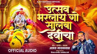 Download lagu USTAV BHARLAY GO SALBA DEVICHA // AJAY GAIKWAD SONG//  mp3