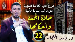 22-الفقه المالكي: صلاة الجمعة وأحكامها#الدكتور_ياسر_النجار #الخلاصة_الفقهية_على_مذهب_السادة_المالكية image