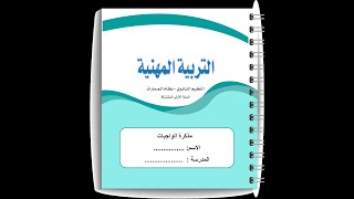 مذكرة واجبات / تربية مهنية / أول ثانوي / نسخة المع...