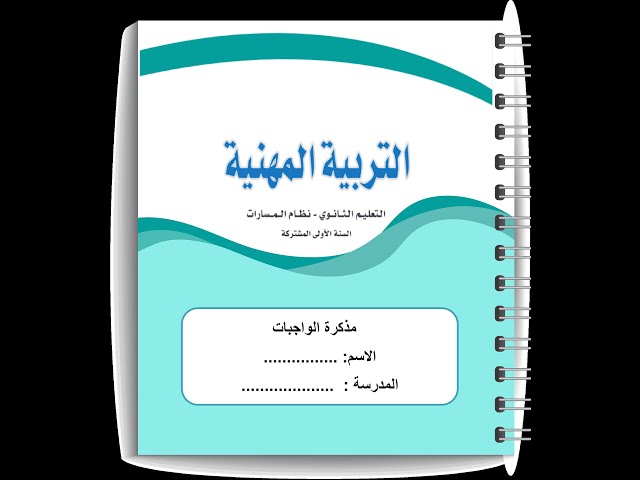 مذكرة واجبات / تربية مهنية / أول ثانوي / نسخة المعلمة محلولة