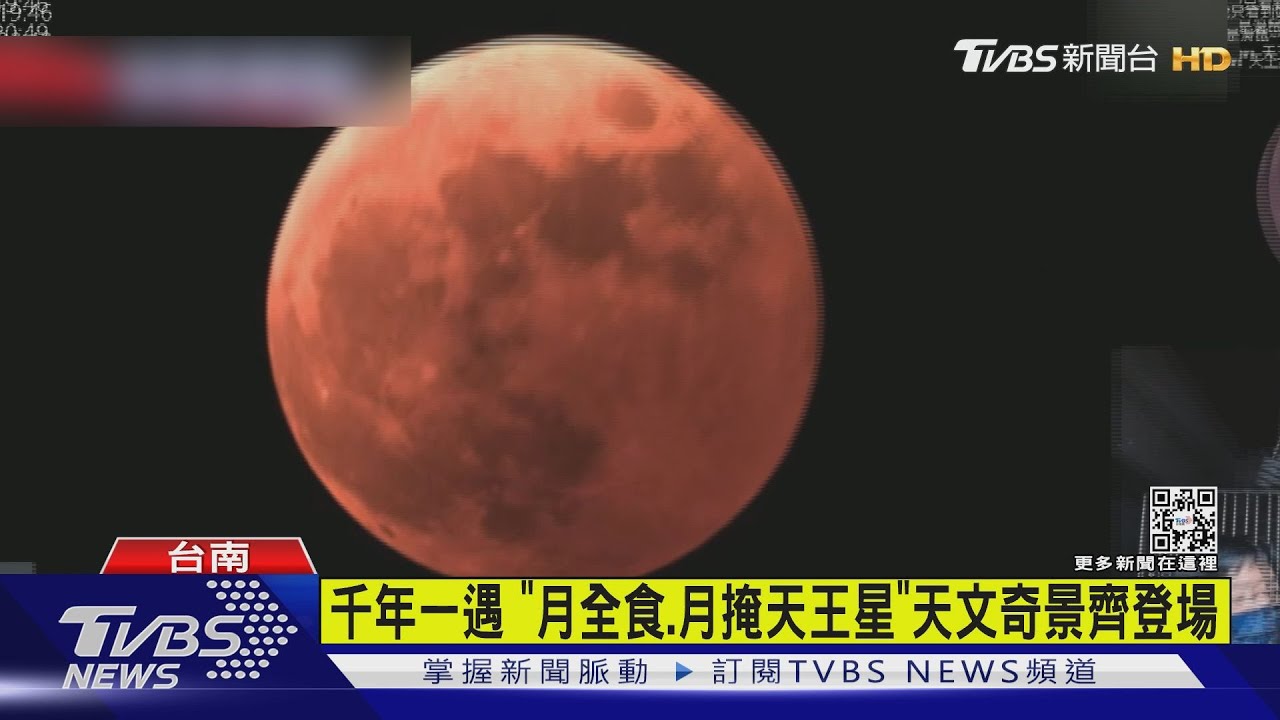 千年一遇「月全食、月掩天王星」 天文奇景齊登場
