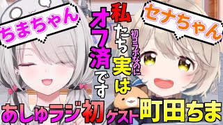空澄セナ 町田ちま 裏でデートまで済ませていた仲良し2人の初コラボ #あしゅラジ【 ぶいすぽ vspo あしゅみ にじさんじ 切り抜き 】