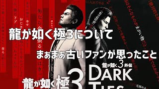 龍が如く極3の発表でまぁまぁ古いファンが唯一思ったこと